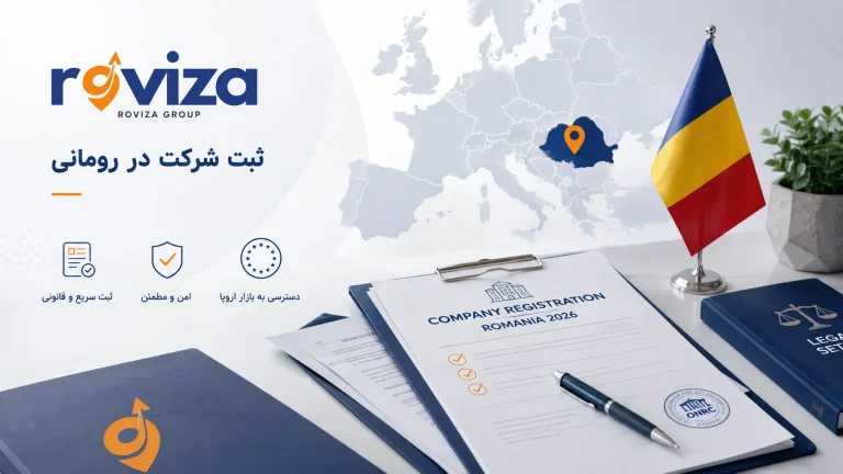 ثبت شرکت در رومانی در سال 2026