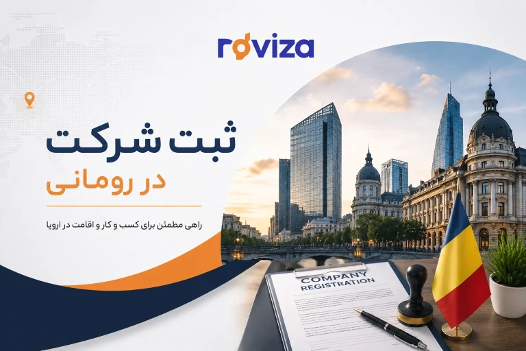 هزینه ثبت شرکت در رومانی