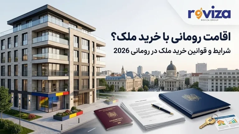خرید ملک برای اقامت رومانی