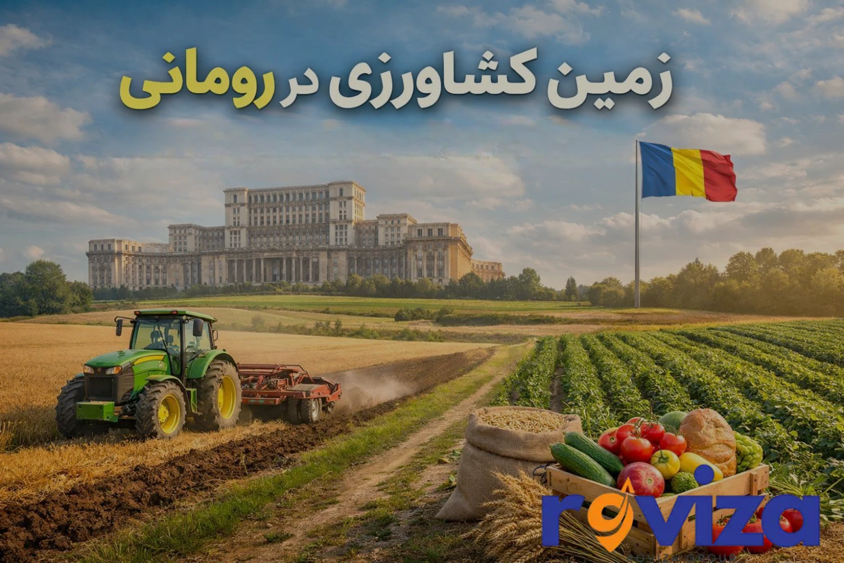 زمین کشاورزی در رومانی، تحلیل قیمت کامل و جامع