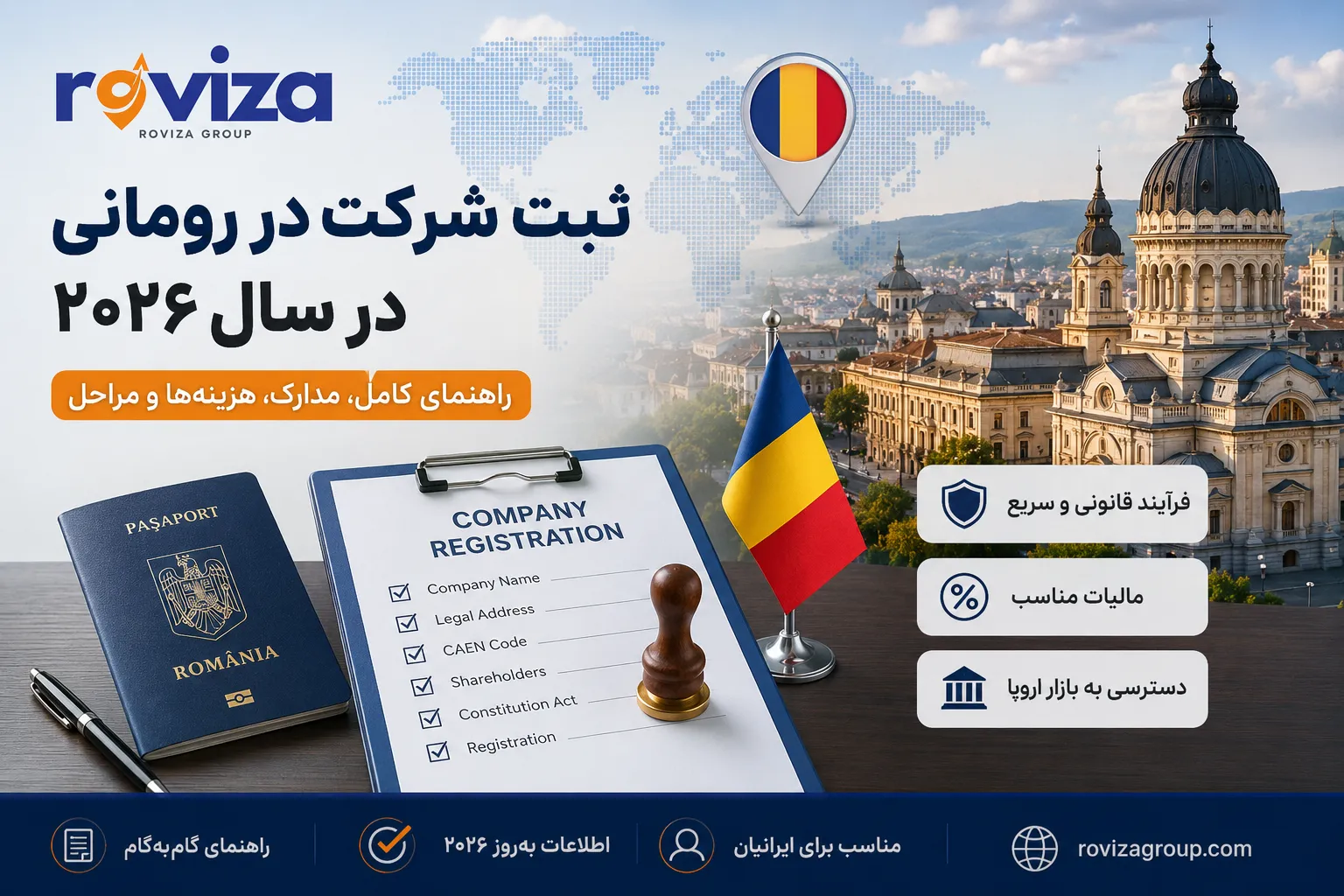 ثبت شرکت در رومانی ۲۰۲۶؛ شرایط، هزینهها و مراحل برای ایرانیان