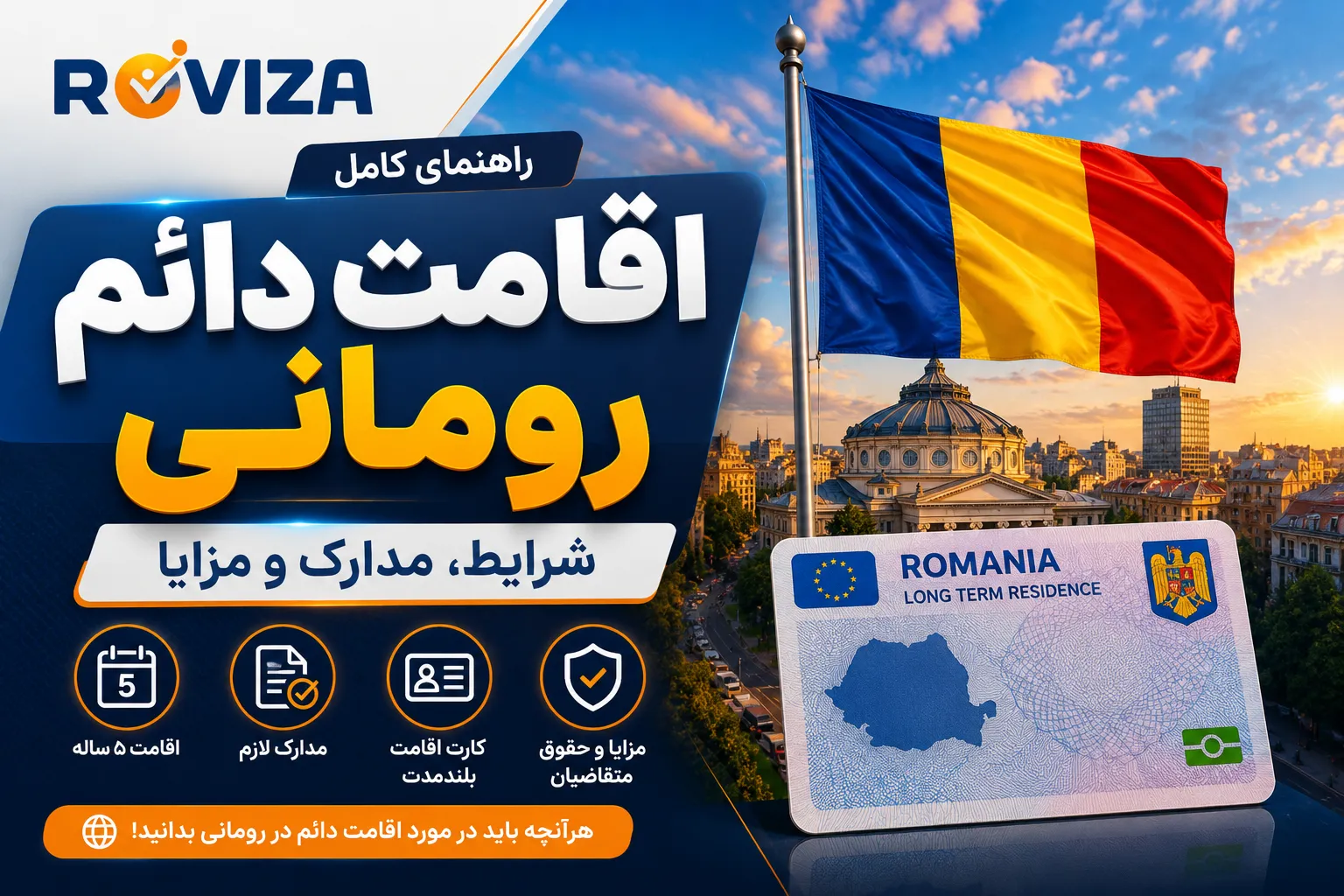 اقامت دائم رومانی ۲۰۲۶ | شرایط، مدارک و اقامت بلندمدت