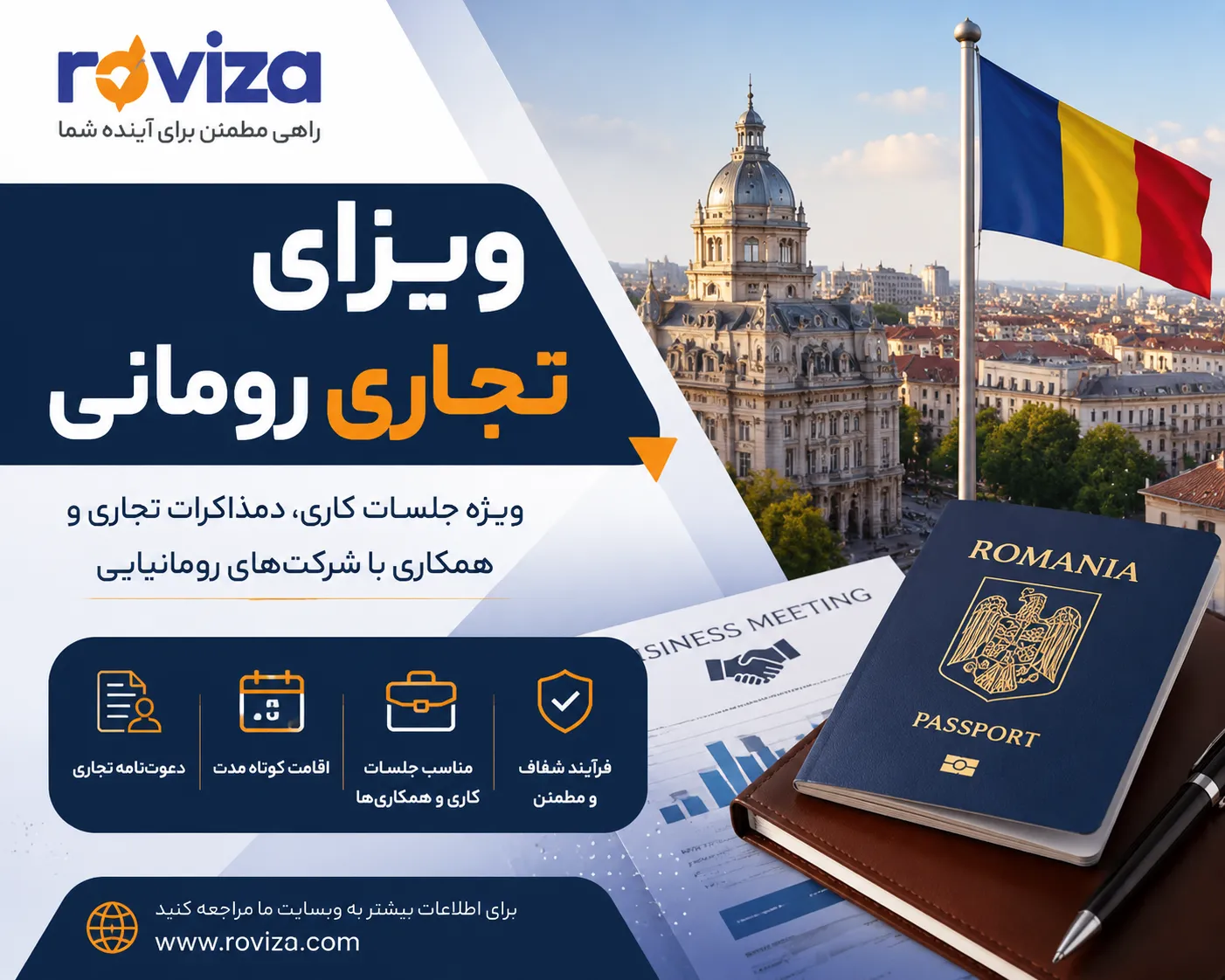 ویزای تجاری رومانی | شرایط، مدارک و مراحل دریافت ویزای بیزینسی رومانی
