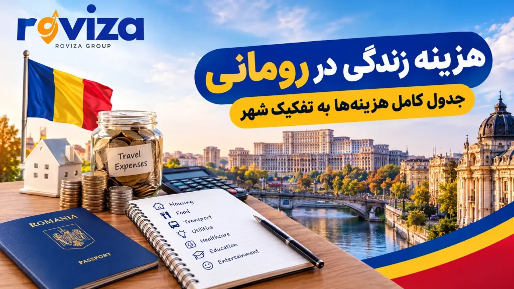 هزینه زندگی در رومانی